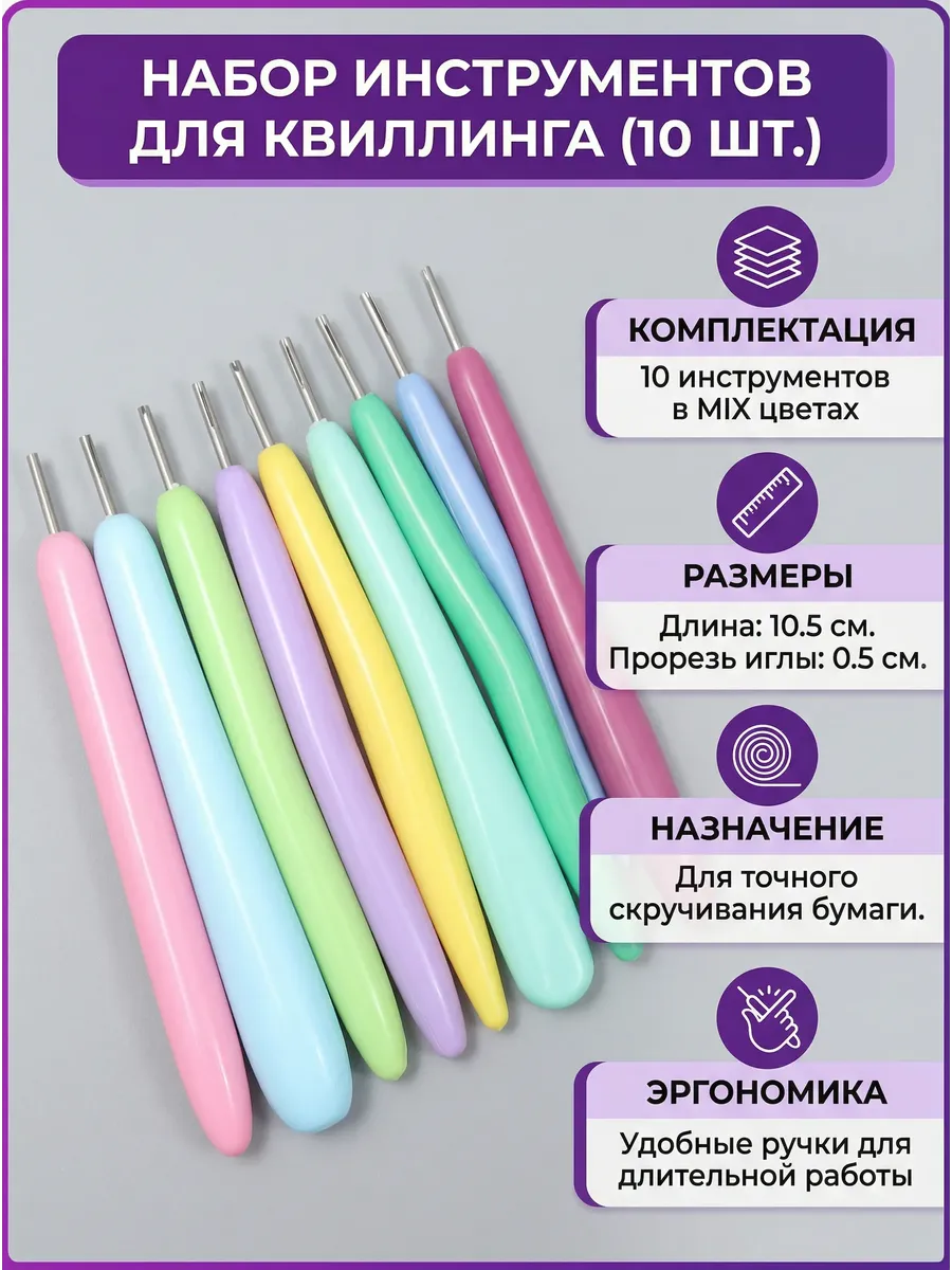 Инструмент для квиллинга с пластиковой ручкой, 10 штук