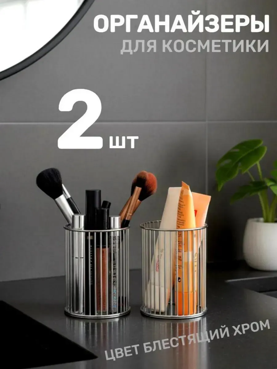 Органайзер для косметики стакан для кистей для макияжа 2 шт