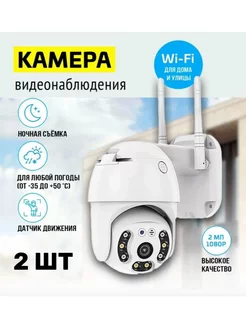 Камера видеонаблюдения уличная Wi-Fi В Доме Комфортно 255561574 купить за 2 446 ₽ в интернет-магазине Wildberries