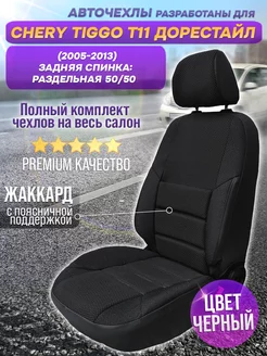 Чехлы в машину Chery Tiggo T11 (2005-2013) из жаккарда