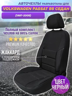 Чехлы в машину Volkswagen Passat B5 (1997-2005) из жаккарда