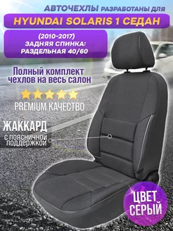 Чехлы в машину Hyundai Solaris 1 (2010-2017) из жаккарда