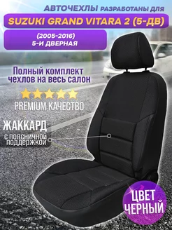 Чехлы в машину Suzuki Grand Vitara (2005-2016) из жаккарда