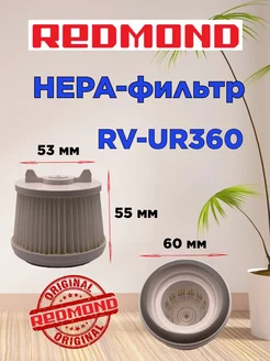 НЕРА фильтр Редмонд RV UR360