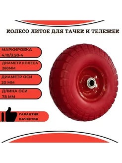 Колесо литое 4.10 3.50-4 ось 20 мм для тачек и тележек