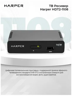 Ресивер DVB-T2 HDT2-1108, черный