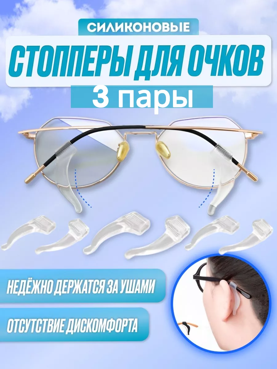 Держатель для очков Стопперы Заушники