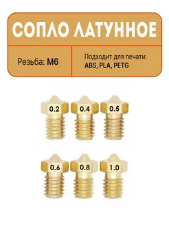 Сопло для 3Д принтера набор 6 штук 255564729 купить за 170 ₽ в интернет-магазине Wildberries