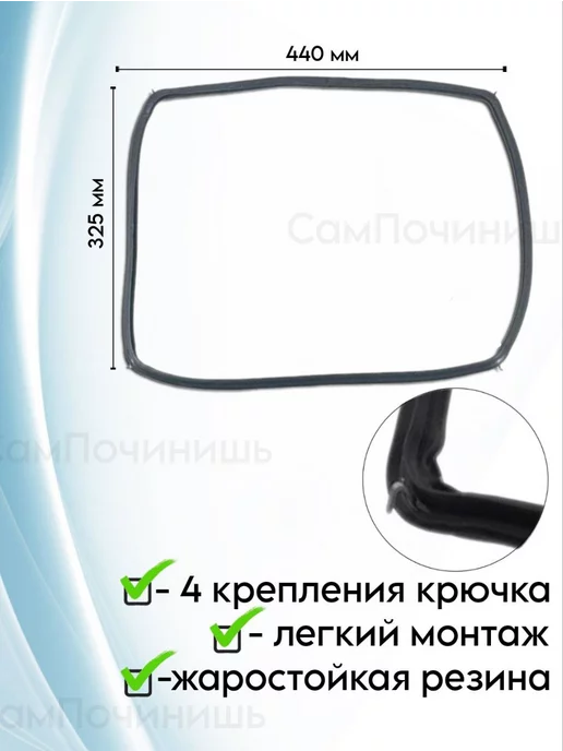 СамПочинишь Уплотнитель двери духовки (440x325mm) Bosch-00626168, черный, фото 2