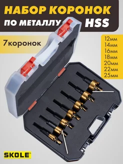 Набор коронок по металлу HSS 7пр. Skole 255567755 купить за 1 125 ₽ в интернет‑магазине Wildberries