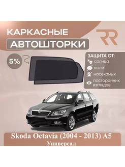 Автошторки для Skoda Octavia A5 ЗАДНИЕ Универсал