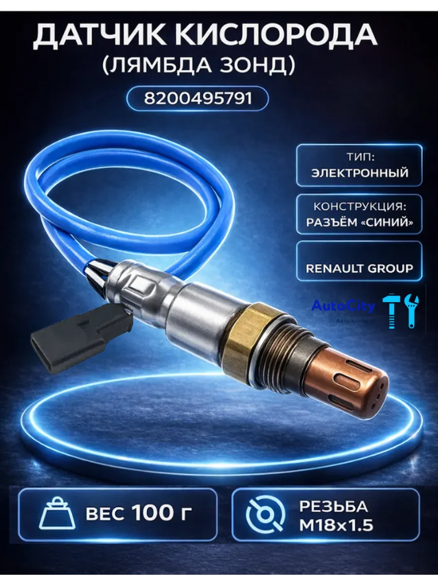 кислородный датчик синий для рено логан2 дастер Lada Largus