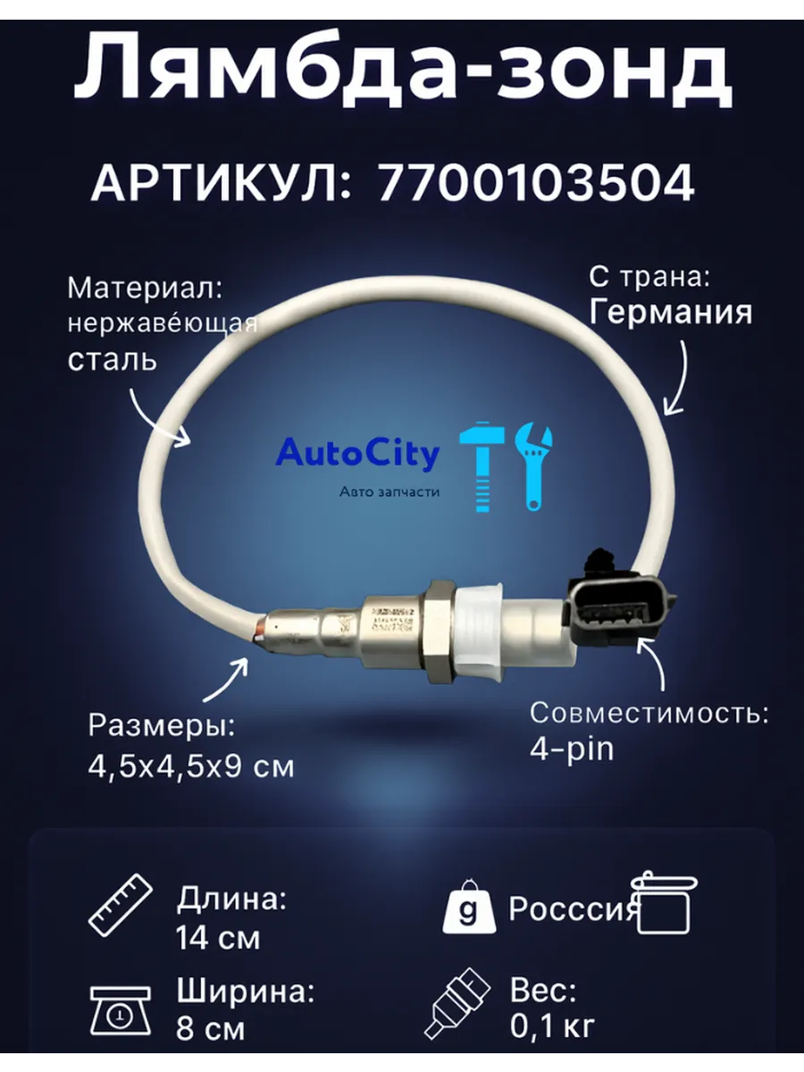 Датчик кислородный Lambdasonde Renault.7700103504