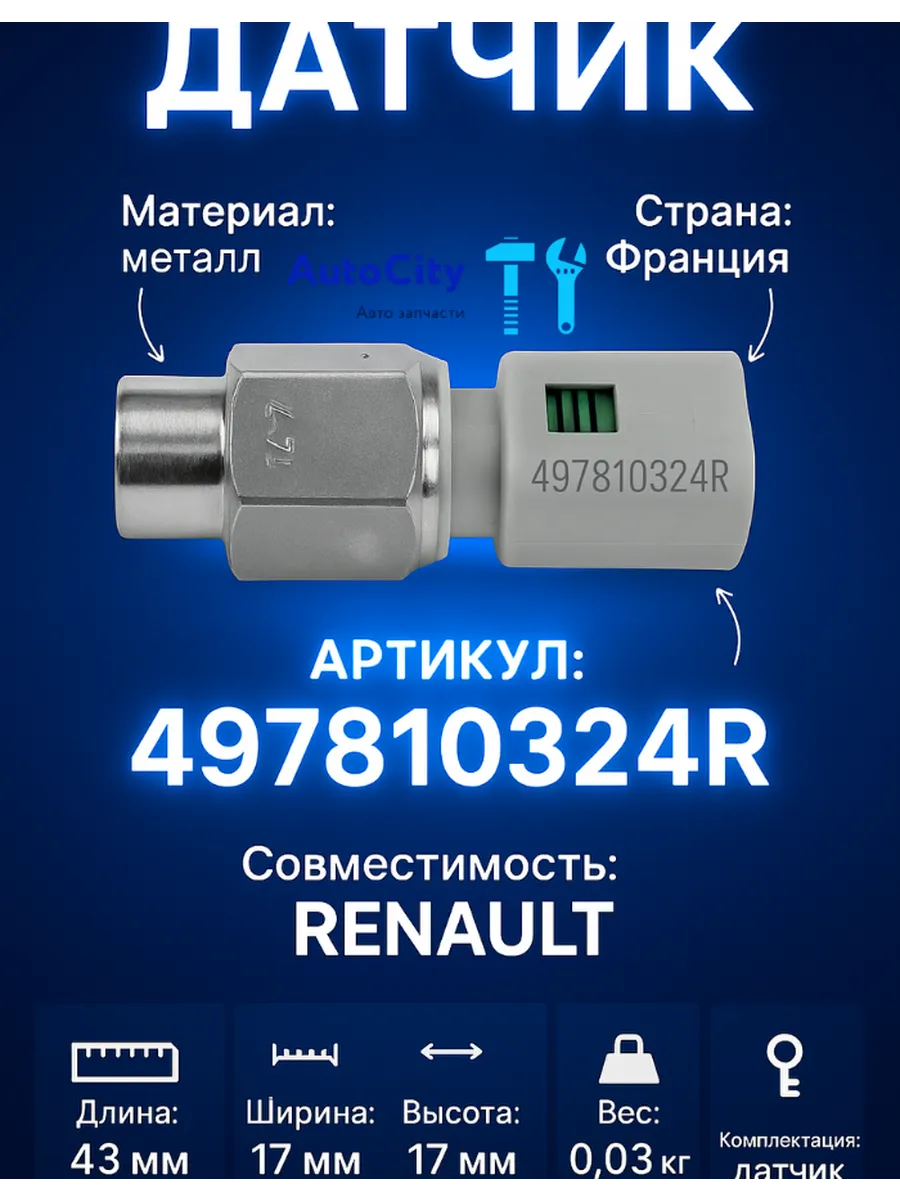 Датчик давления ГУРa RENAULT 497610324R CLIO LADA LARGUS