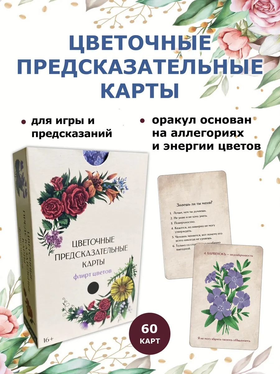 Цветочные карты оракул с предсказаниями Флирт цветов