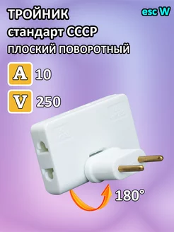 Тройник поворотный стандарт СССР esc W 255579103 купить за 134 ₽ в интернет-магазине Wildberries