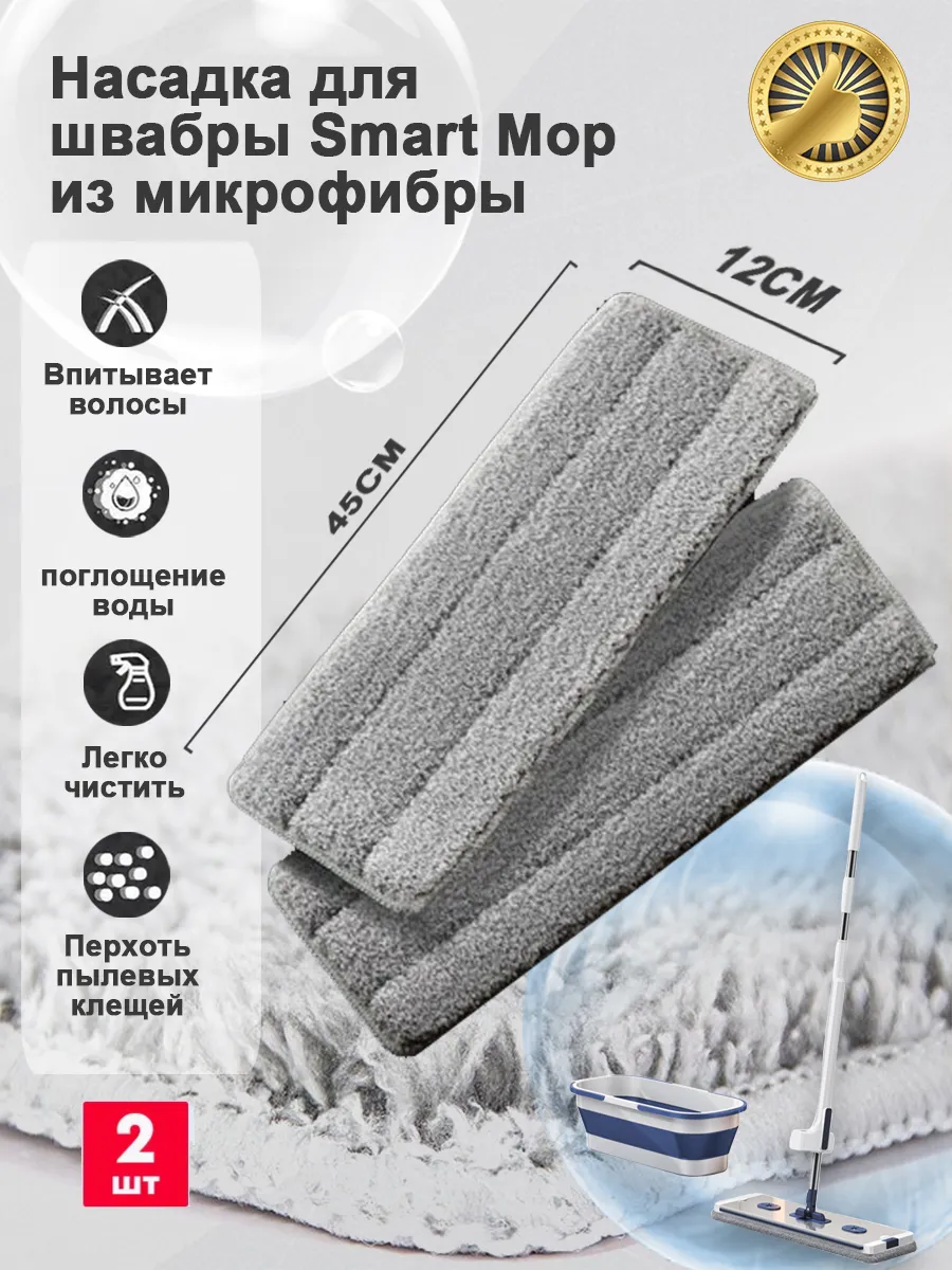 Насадка для швабры Smart Mop из...