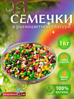 Семечки в разноцветной глазури 1кг Волшебный сад 255581799 купить за 374 ₽ в интернет-магазине Wildberries