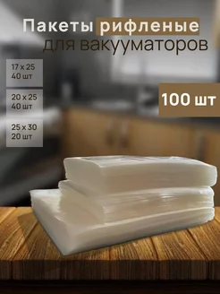 Пакеты для вакууматора рифленые 100 шт