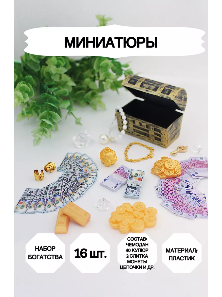 Сундук с сокровищами, миниатюрные деньги 16 предметов
