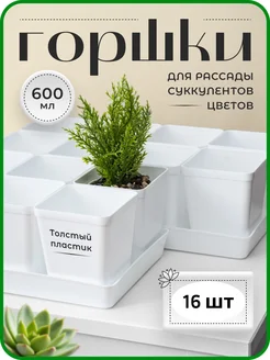 Набор горшков для рассады и цветов 600мл