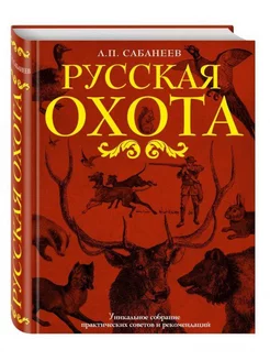 Книга "Русская охота" (красная) Сабанеев Л.П