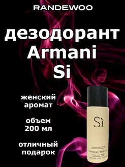 Дезодорант Armani Si