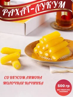 Рахат лукум "Чи-чи" со вкусом лимона, 500 гр