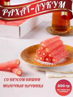 Рахат лукум "Чи-чи" со вкусом вишни, 500 гр