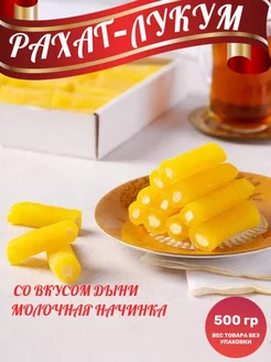 Рахат лукум "Чи-чи" со вкусом дыни, 500 г