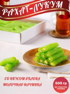 Рахат лукум с яблочным вкусом, 500 г