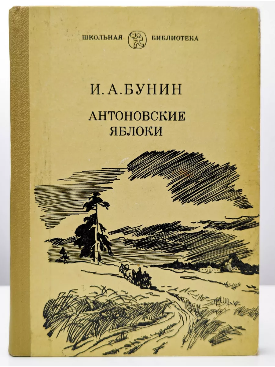 Бунин деревня антоновские яблоки. Бунин деревня антоновские яблоки