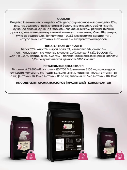 Сухой корм HUNTERPET для собак, мелкие, индейка, 0,55 кг, фото 3