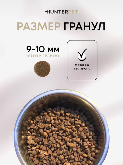 Сухой корм HUNTERPET для собак, мелкие, индейка, 0,55 кг, фото 5