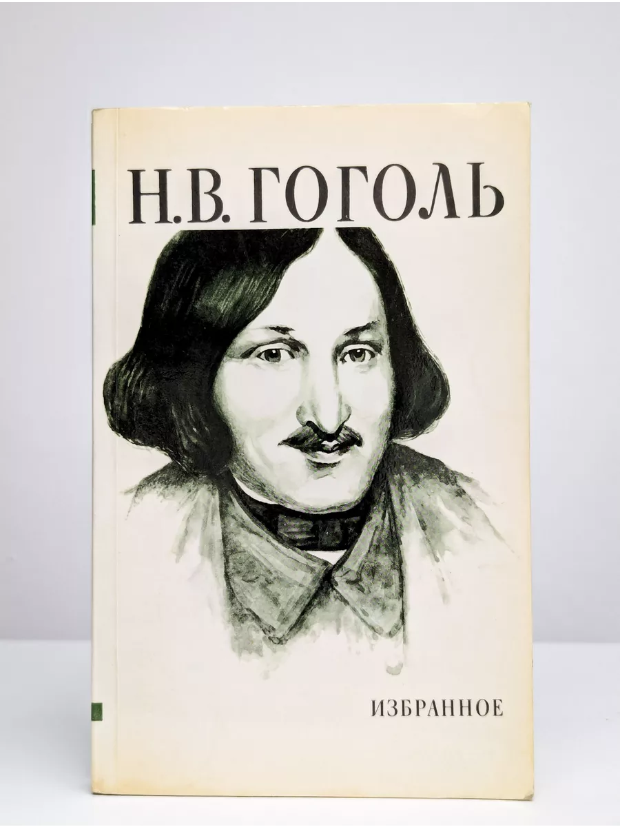 Гоголь ю ф. Гоголь портрет книга. гоголлл.