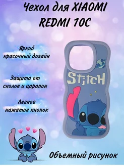 Чехол на Redmi 10с Стич