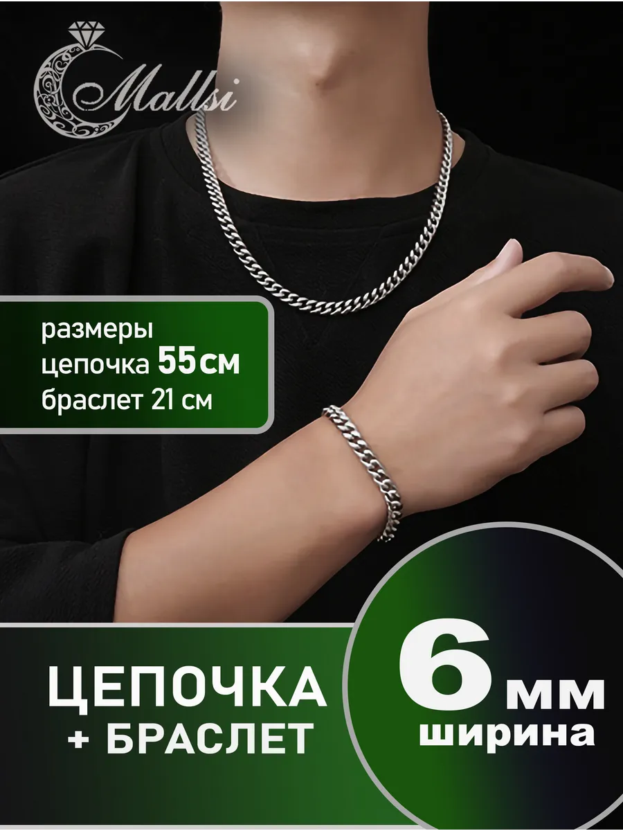 Цепочка с браслетом 6 мм