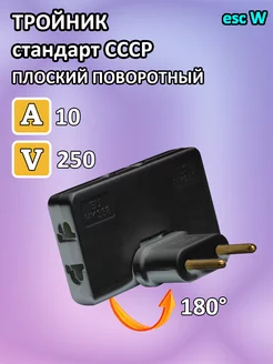 Тройник поворотный стандарт СССР esc W 255590763 купить за 142 ₽ в интернет-магазине Wildberries