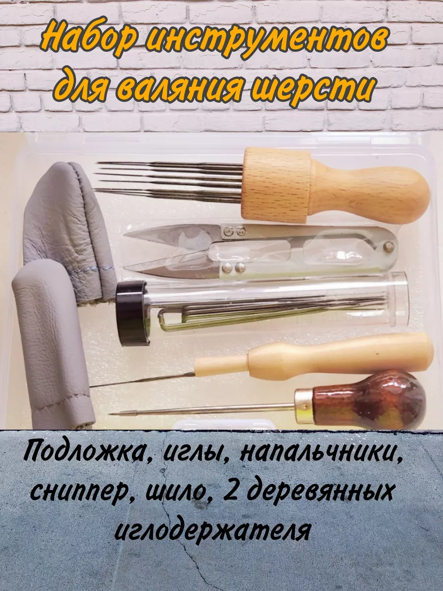 Набор для валяния. Инструменты для фелтинга.