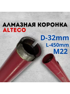 Коронка алмазная по бетону, кирпичу, 32*450мм, 32 Alteco 255593049 купить за 1 469 ₽ в интернет-магазине Wildberries