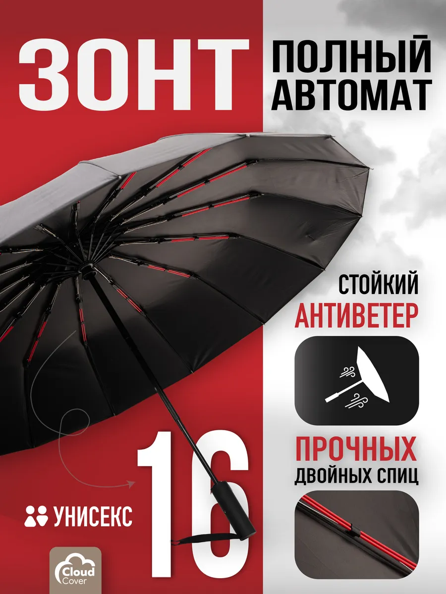 Зонт автомат антиветер 16...