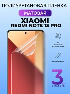 Защитная пленка матовая на Xiaomi Redmi Note 13 Pro , 3 шт NUA CHE 255594099 купить за 392 ₽ в интернет-магазине Wildberries