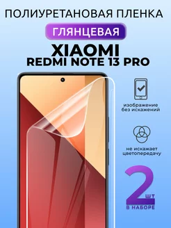 Защитная пленка глянцевая на Xiaomi Redmi Note 13 Pro, 2 шт NUA CHE 255594125 купить за 351 ₽ в интернет-магазине Wildberries