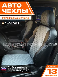 Чехлы Форд Фокус 3 Тренд FORD FOCUS III TREND