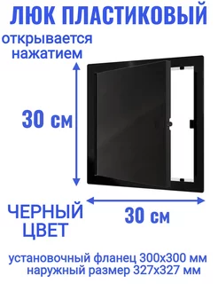 Люк ревизионный L3030N