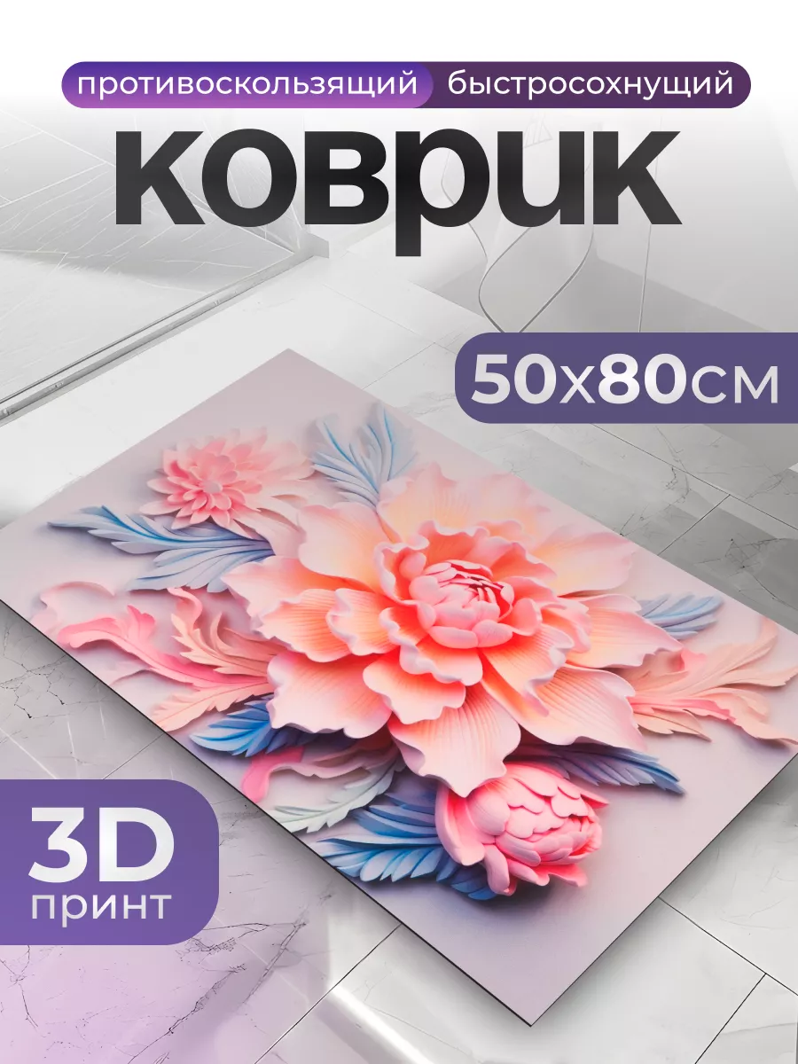 Коврик для ванной и...