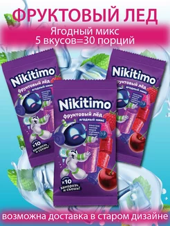 Фруктовый лед Nikitimo Ягодный микс 3 шт по 190 гр