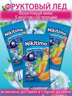 Фруктовый лёд "Nicitimo" Фруктовый микс 3 шт по 190 гр