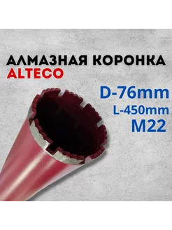 Коронка алмазная по бетону, кирпичу 76*450мм, 76 Alteco 255600143 купить за 2 290 ₽ в интернет-магазине Wildberries