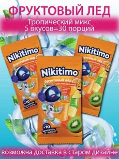 Фруктовый лёд "Nicitimo" Тропический микс 3 шт по 190 гр